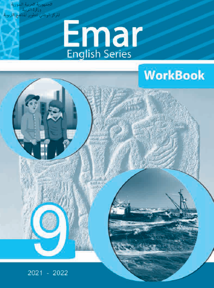 كتاب اللغة الإنجليزية الجديد للصف التاسع سوريا